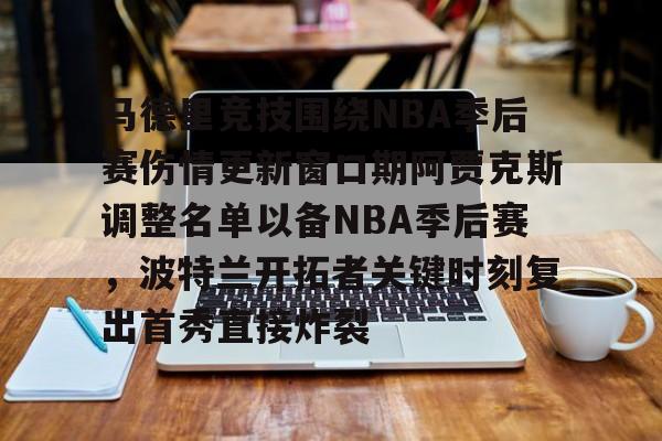九游体育-马德里竞技围绕NBA季后赛伤情更新窗口期阿贾克斯调整名单以备NBA季后赛，波特兰开拓者关键时刻复出首秀直接炸裂